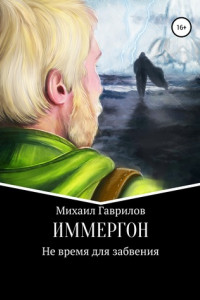 Книга ИММЕРГОН. Не время для забвения