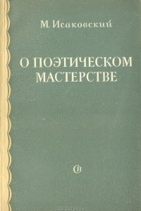 Книга О поэтическом мастерстве