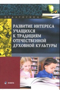 Книга Развитие интереса учащихся к традициям отечественной духовной культуры