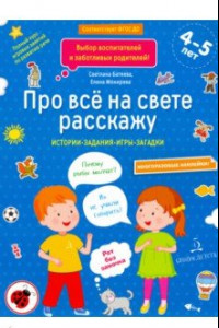 Книга Про всё на свете расскажу. Тетрадь № 2. ФГОС ДО