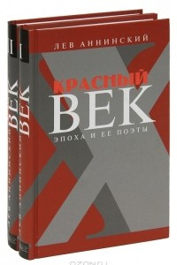 Книга Красный век. Эпоха и ее поэты