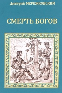 Книга Смерть богов