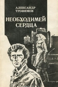 Книга Необходимей сердца