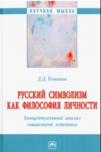 Книга Русский символизм как философия личности. Концептуальный анализ социальной эстетики. Монография