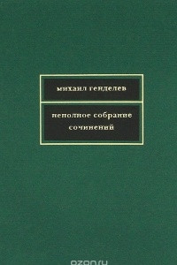 Книга Неполное собрание сочинений