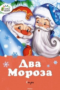 Книга Два мороза