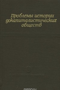 Книга Проблемы истории докапиталистических обществ. Книга 1