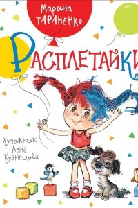 Книга Расплетайки