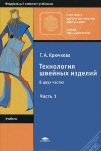 Книга Технология швейных изделий. В 2 частях. Часть 1