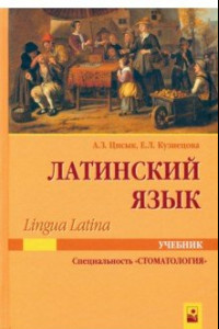 Книга Латинский язык (Lingua Latina). Учебник для студентов по специальности 