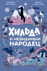 Книга Хильда и невидимый народец