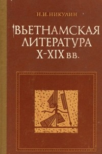 Книга Вьетнамская литература. От средних веков к новому времени. X-XIX вв