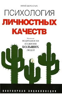 Книга Психология личностных качеств. Популярная энциклопедия