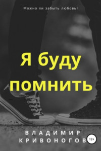 Книга Я буду помнить