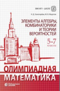 Книга Олимпиадная математика. 5-7 классы. Элементы алгебры, комбинаторики и теории вероятностей