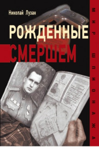 Книга Рожденные Смершем