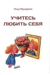 Книга Учитесь любить себя