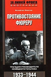 Книга Противостояние фюреру. Трагедия руководителя немецкого генштаба. 1933-1944