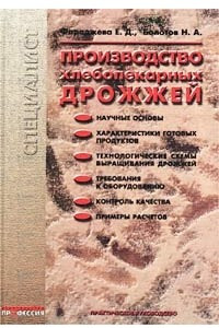 Книга Производство хлебопекарных дрожжей. Практическое руководство