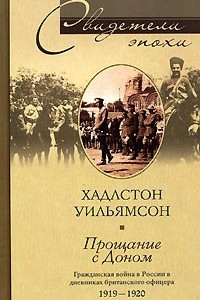 Книга Прощание с Доном. Гражданская война в России в дневниках британского офицера 1919-1920