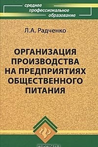 Книга Организация производства на предприятиях общественного питания