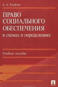 Книга Право социального обеспечения в схемах и определениях