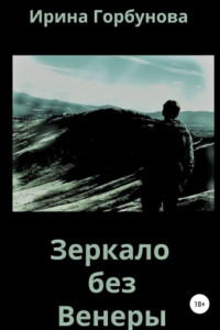 Книга Зеркало без Венеры