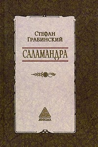 Книга Стефан Грабинский. Избранные произведения в 2 томах. Том 1. Саламандра