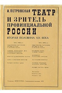 Книга Театр и зритель привинциальной России. Вторая половина XIX века