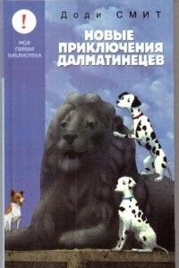 Книга Новые приключения далматинцев