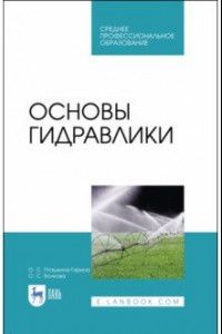 Книга Основы гидравлики. Учебное пособие