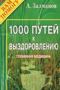 Книга 1000 путей к выздоровлению