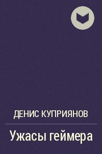 Книга Ужасы геймера