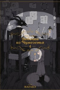 Книга Девочка из Чужеземья. Том 4