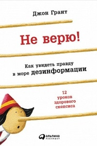 Книга Не верю! Как увидеть правду в море дезинформации