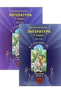 Книга Литература. 7 класс. Путь к станции 