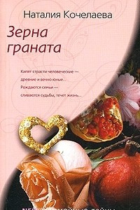 Книга Зерна граната