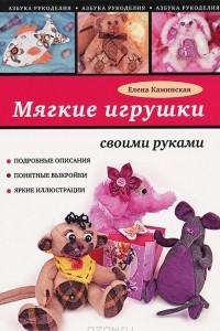 Книга Мягкие игрушки своими руками