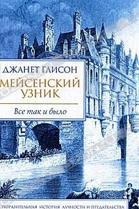 Книга Мейсенский узник