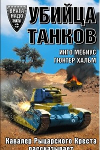 Книга Убийца танков. Кавалер Рыцарского Креста рассказывает