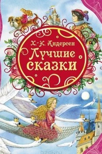 Книга Х.-К. Андерсен. Лучшие сказки