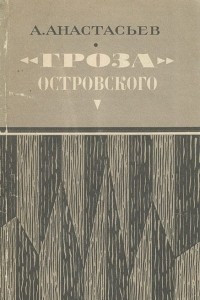 Книга «Гроза» Островского