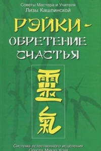 Книга Рэйки - обретение счастья