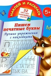 Книга Наклей и раскрась. Лучшие упражнения с наклейками. Пишем печатными буквами