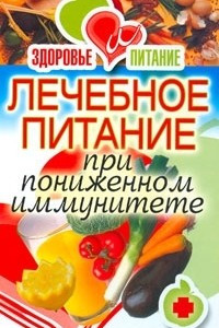 Книга Лечебное питание при пониженном иммунитете