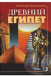 Книга Древний Египет