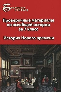 Книга Проверочные материалы по всеобщей истории за 7 класс. История Нового времени