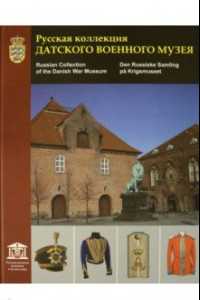 Книга Русская коллекция Датского военного музея. Каталог