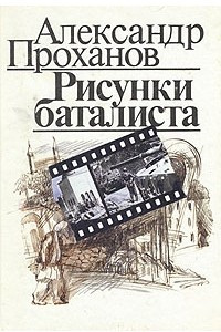 Книга Рисунки баталиста