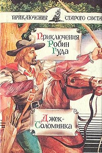 Книга Приключения Робин Гуда. Джек-Соломинка